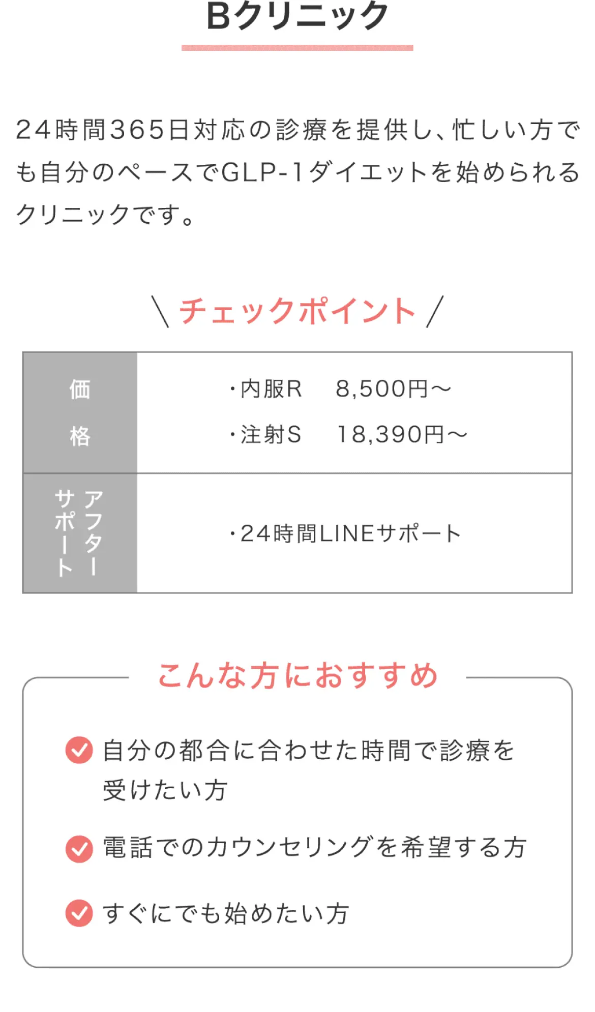 オンライン診療・24時間対応のBクリニック。内服R 8,500円〜、注射S 18,390円〜でGLP-1ダイエットを始められ、24時間LINEサポート付きで忙しい方にもおすすめ。