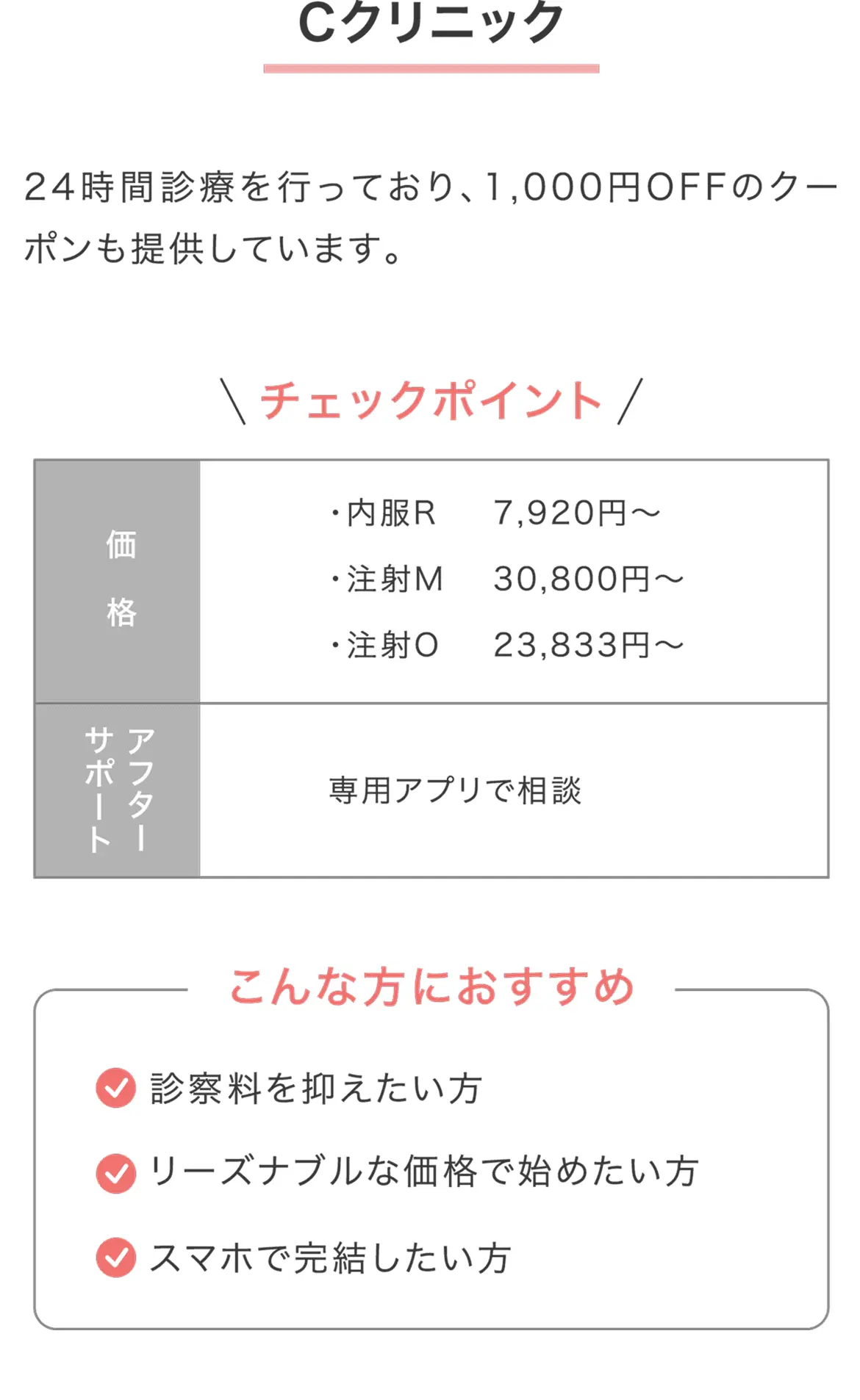 24時間対応。内服R 7,920円〜、注射M 30,800円〜、注射O 23,833円〜で、1,000円OFFクーポンあり。専用アプリで相談も可能。