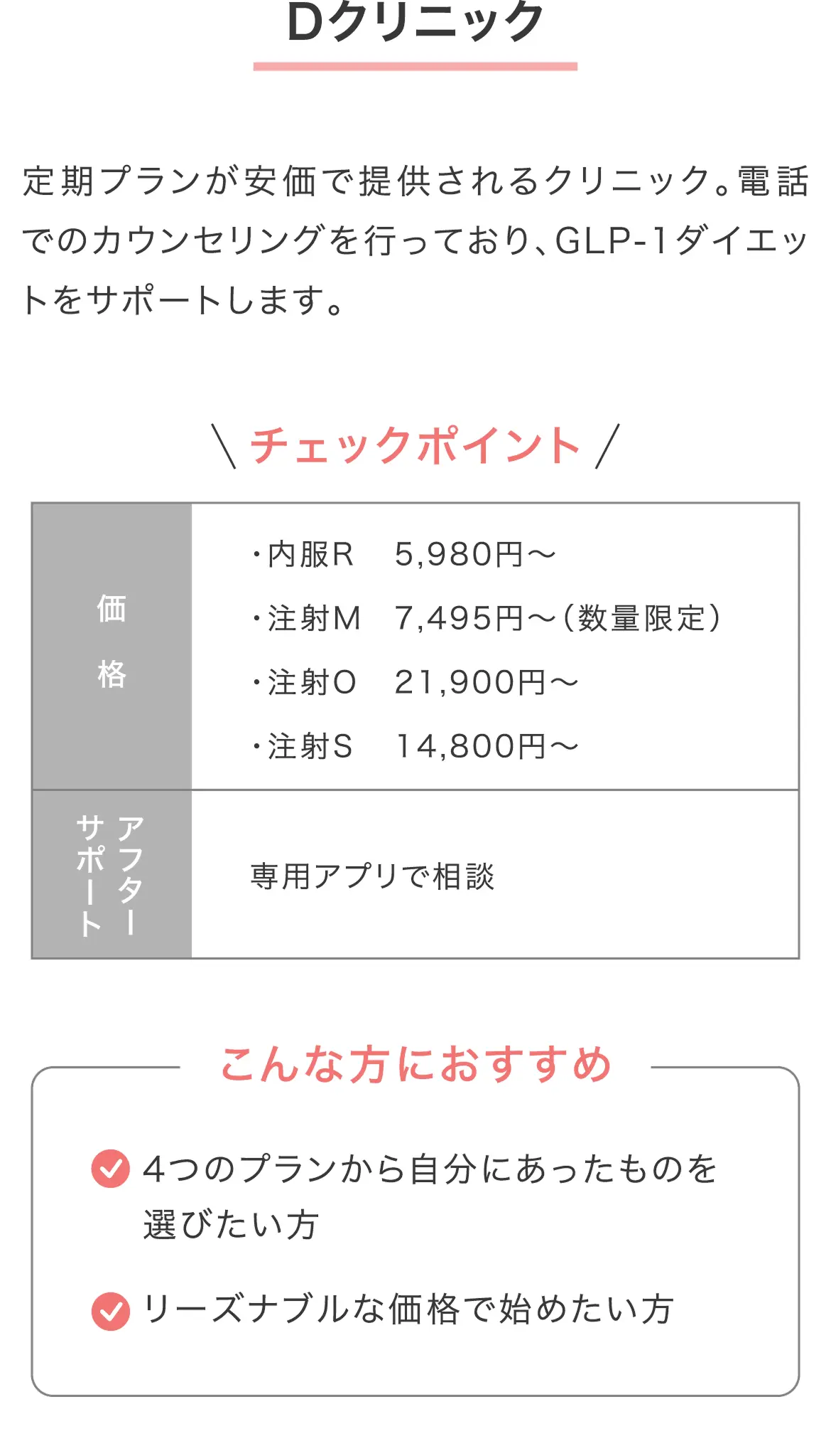 定期便が安価なDクリニック。内服R 5,980円〜、注射M 7,495円〜（数量限定）、注射O 21,900円〜、注射S 14,800円〜。相談アプリに対応しています。