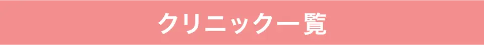 クリニック一覧