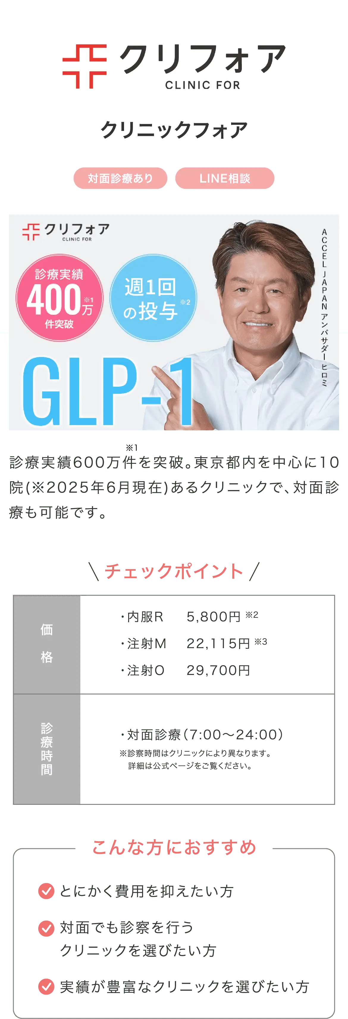 診療実績600万件以上・満足度95%以上のクリフォア。GLP-1注射・内服治療に対応し、週1回の投与で無理なく続けられる。