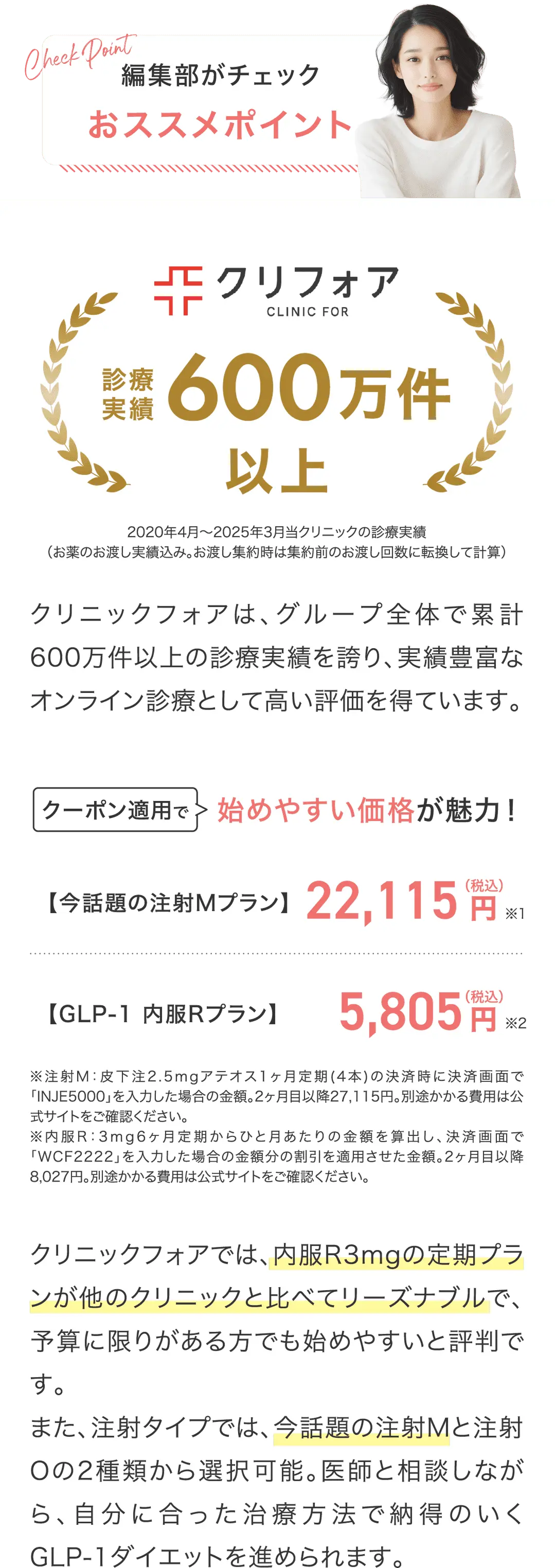 診療実績600万件以上のクリフォア。他院と比べてリーズナブル。自分に合ったダイエットを医師と相談しながら始められる。