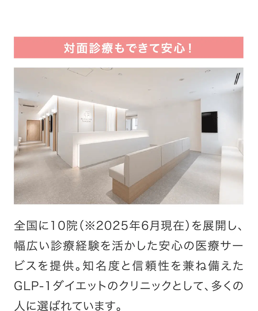 全国10院で対面診療も可能。豊富な実績と信頼で選ばれるGLP-1ダイエット専門クリニック。
