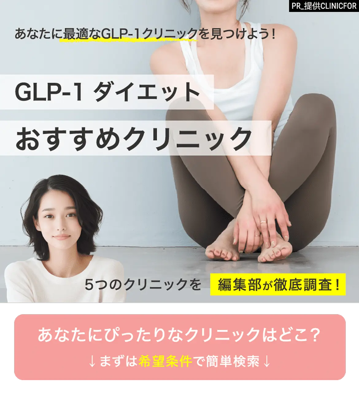 あなたに最適なGLP-1クリニックを見つけよう！ GLP-1ダイエット おすすめクリニック 「料金･GLP-1とは･投薬の種類･診療方法」5つのクリニックを編集部が徹底調査！