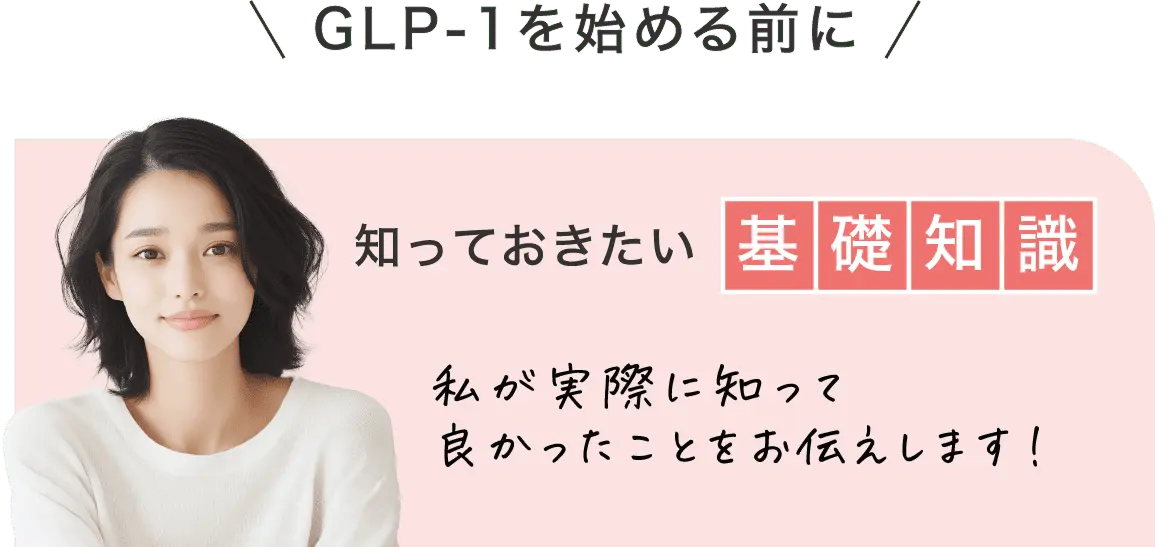 GLP-1を始める前に 知っておきたい基礎知識 私が実際に知ってよかったことをお伝えします！