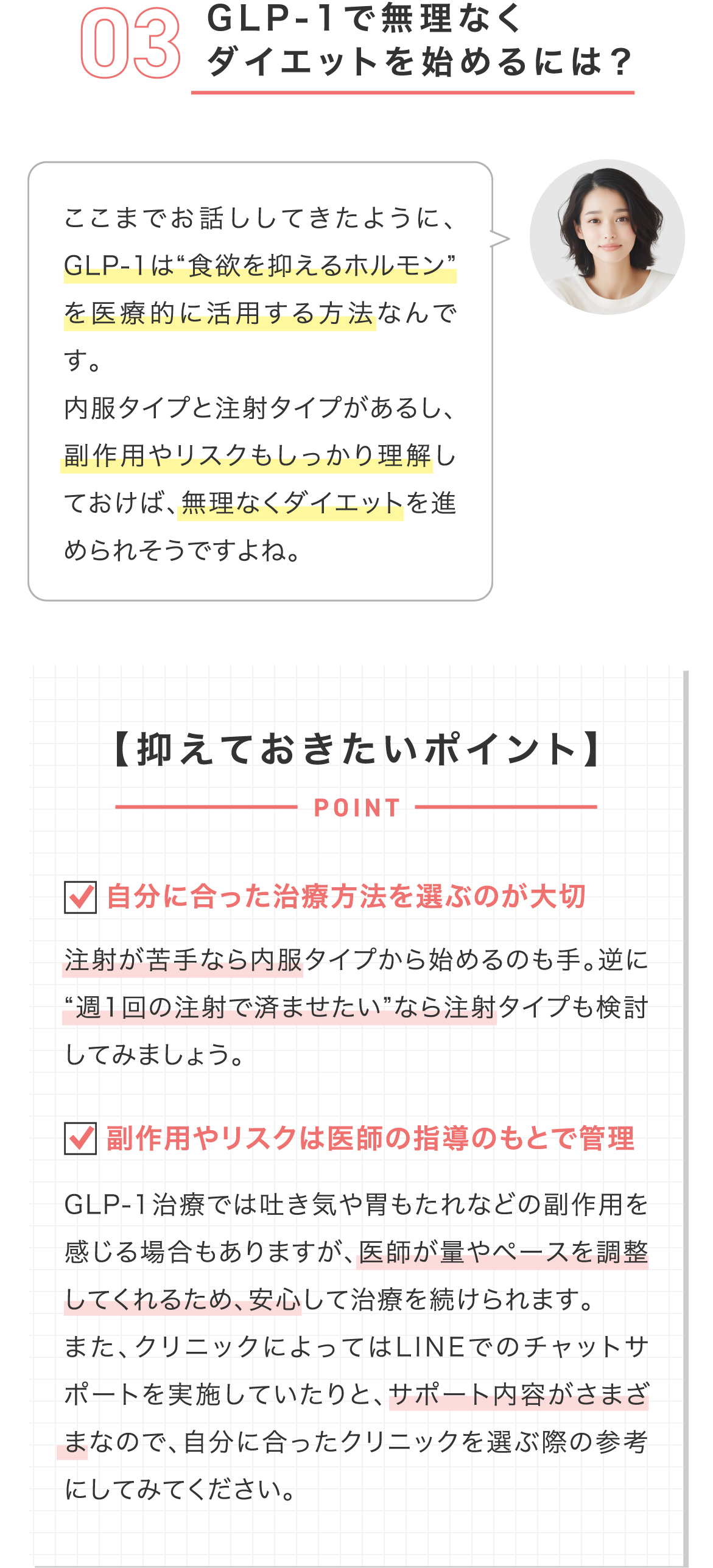GLP-1ダイエットは、食欲を抑えるホルモンを医療的に活かした方法。内服や注射があり、副作用やリスクも事前に知っておくことで安心してスタートできます。自分に合った治療法を選ぶことや、医師のサポートのもとで進められること、忙しい方でも無理なく始めやすいのが特長です。