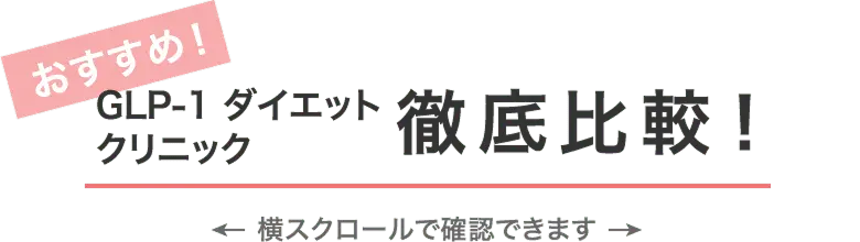 おすすめ！GLP-1ダイエットクリニック 徹底比較！