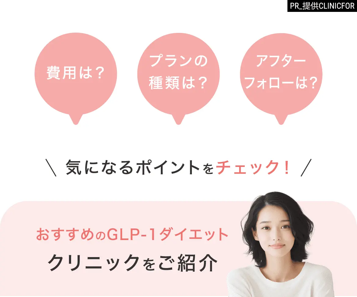 費用は？プランの種類は？アフターフォローは？ 気になるポイントをチェック！ オススメのGLP-1ダイエットクリニックをご紹介